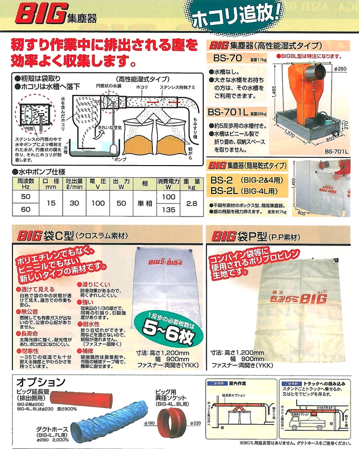 クーポン対象外】 イガラシ工業 籾がら収集器 もみがらビッグ BIG-1L-220 直接落下型 籾殻 もみ殻 モミガラ もみがら 籾がら 籾ガラ 収集機  袋詰器