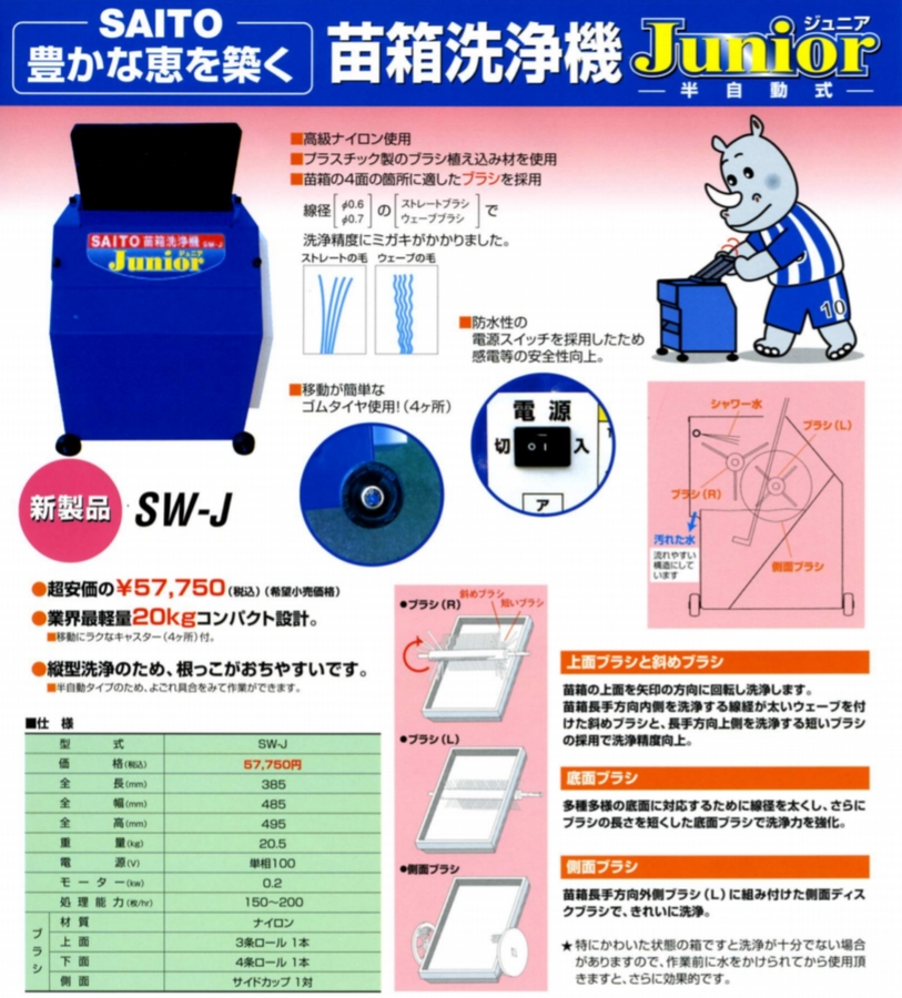 サイトー 苗箱洗浄機　SW-500　苗箱 洗浄 苗箱洗い 田植え 斎藤農機製作所 - 3