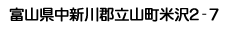 富山県中新川郡立山町米沢2-7